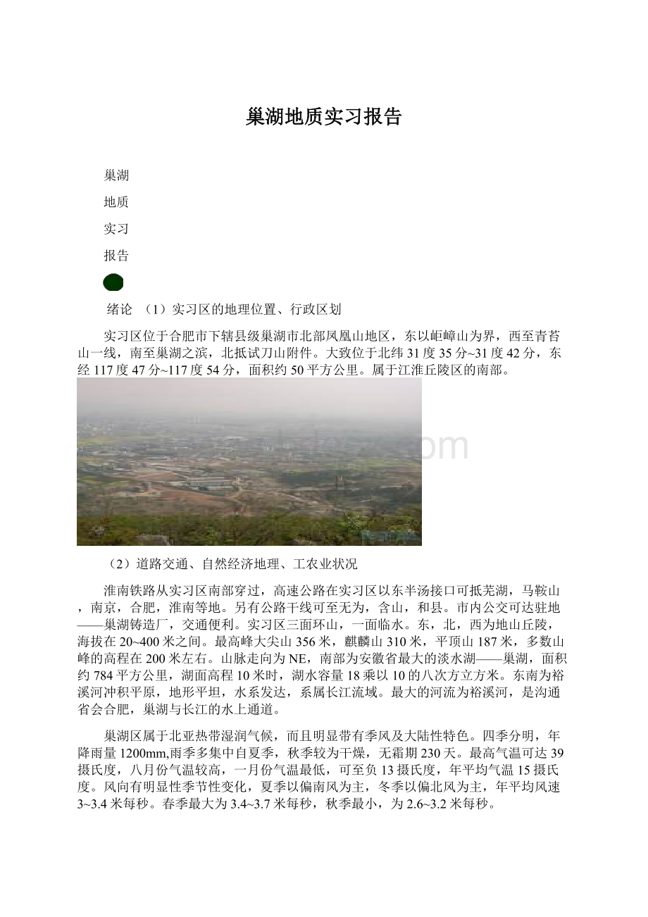 巢湖地质实习报告Word文档下载推荐.docx