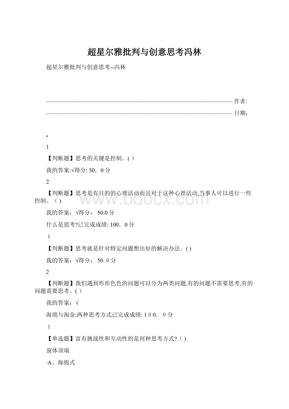 超星尔雅批判与创意思考冯林Word文件下载.docx_第1页