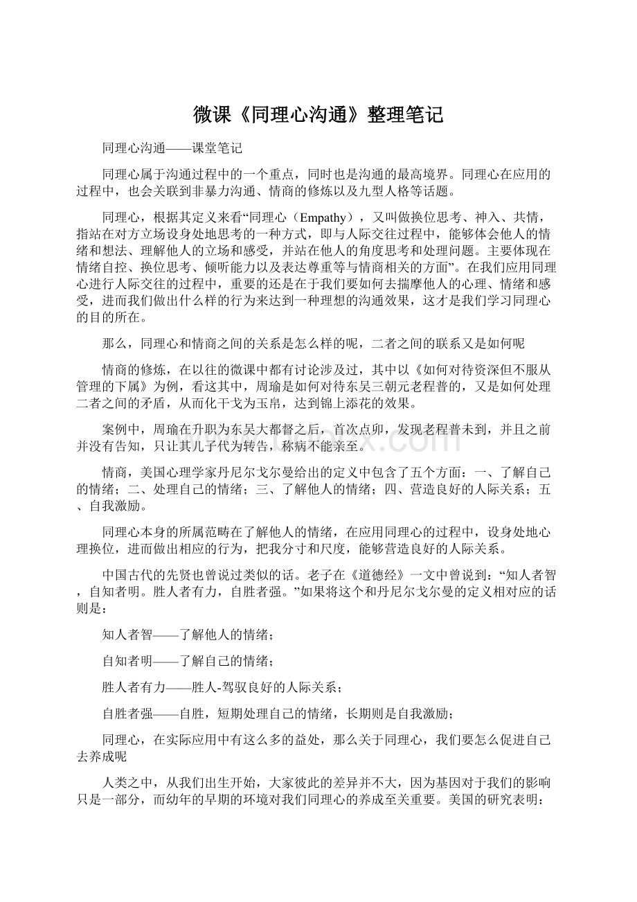 微课《同理心沟通》整理笔记Word格式文档下载.docx