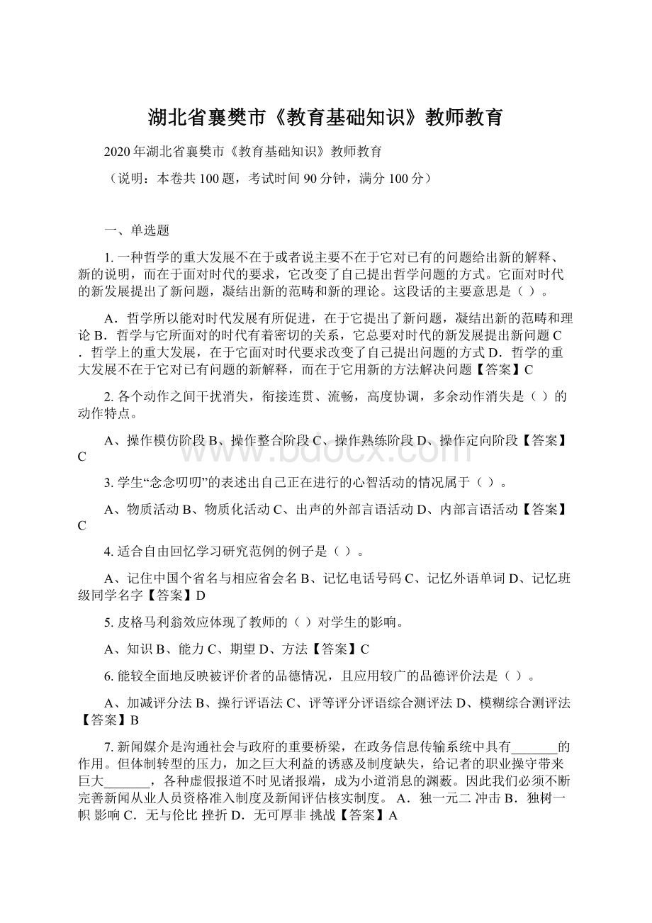 湖北省襄樊市《教育基础知识》教师教育.docx