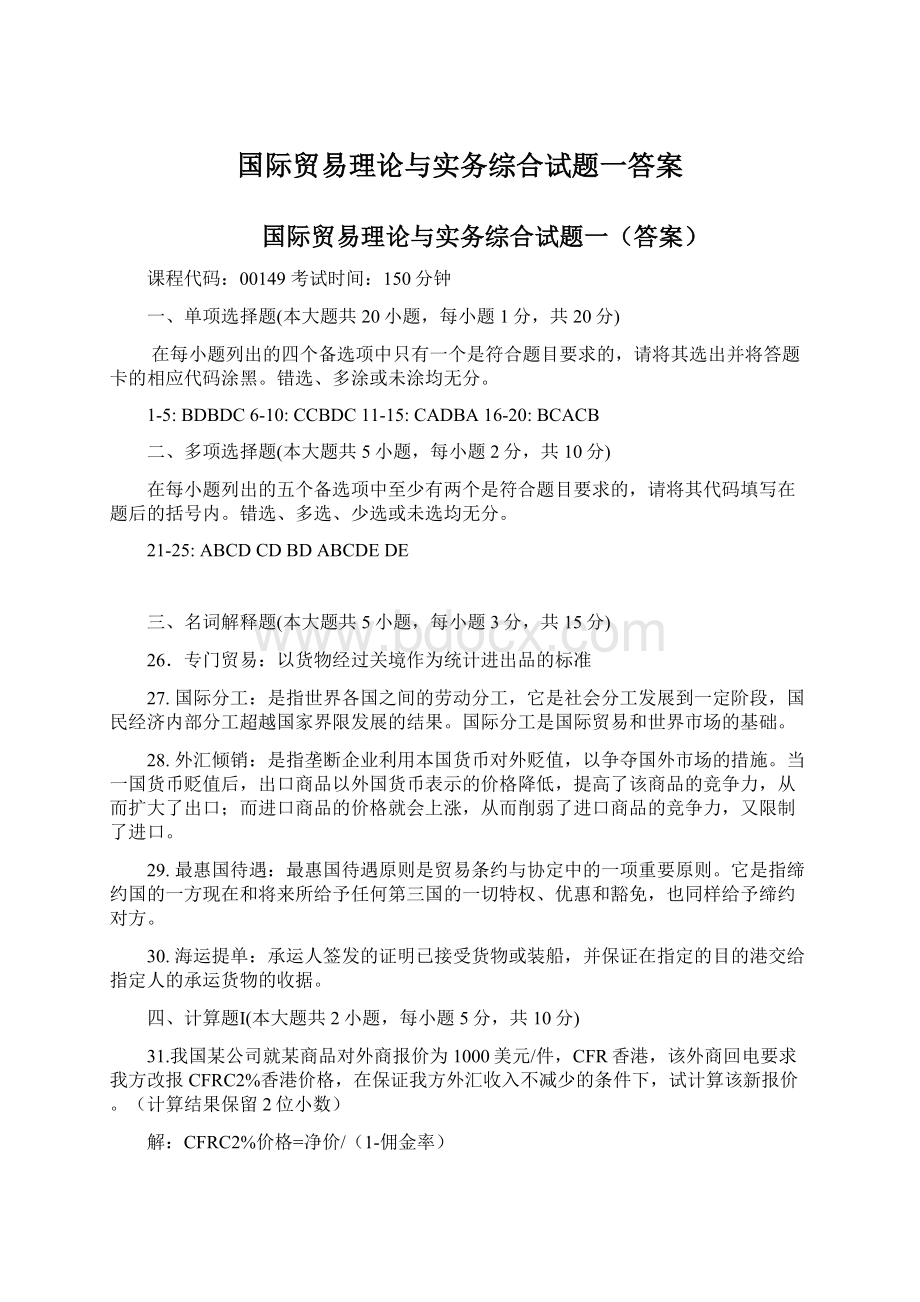 国际贸易理论与实务综合试题一答案文档格式.docx_第1页