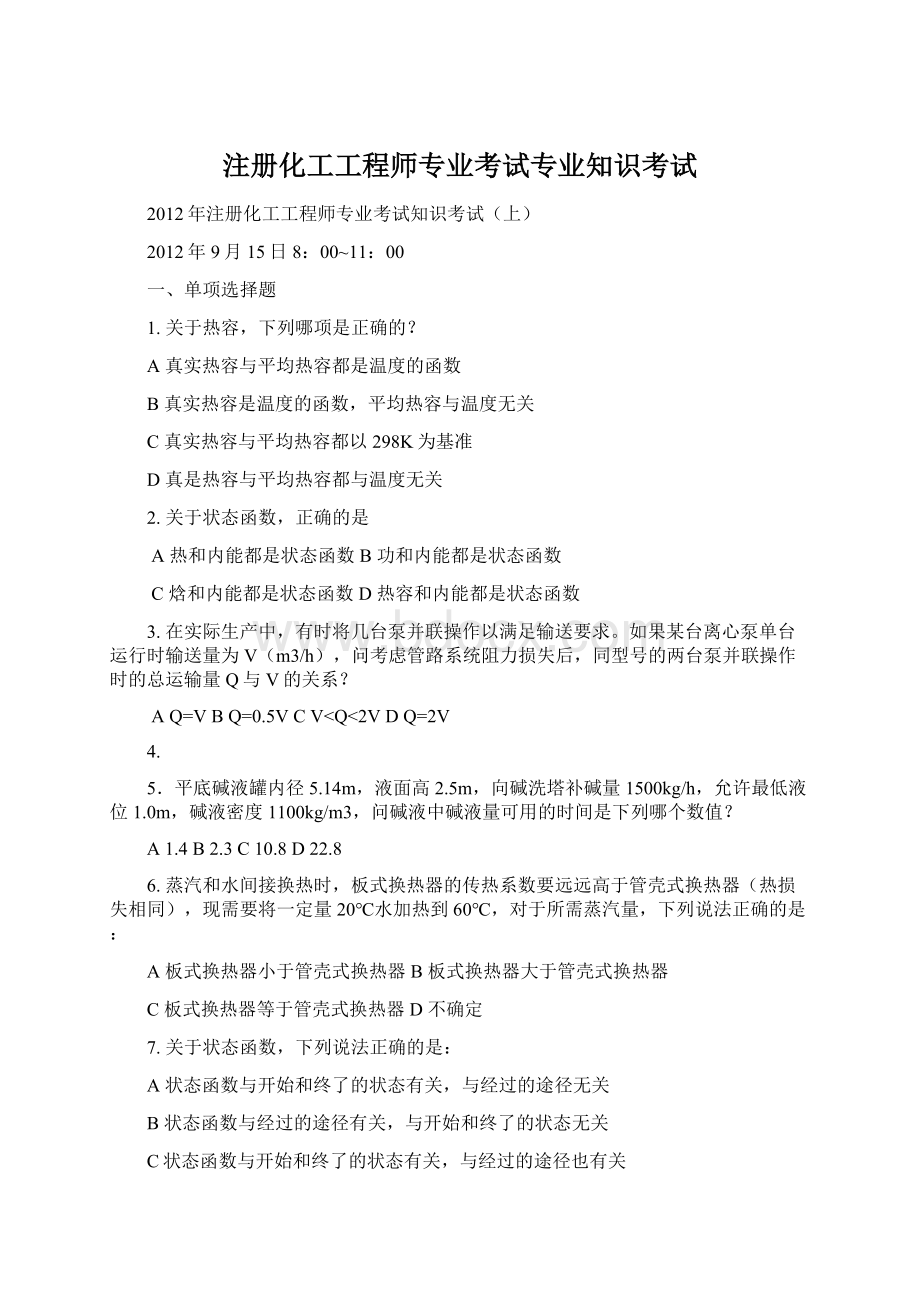 注册化工工程师专业考试专业知识考试Word格式.docx