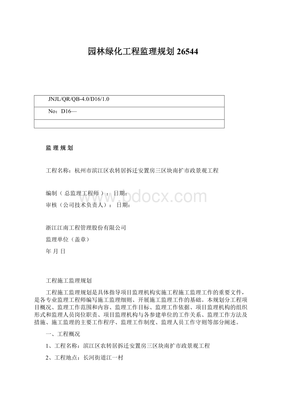 园林绿化工程监理规划26544.docx_第1页