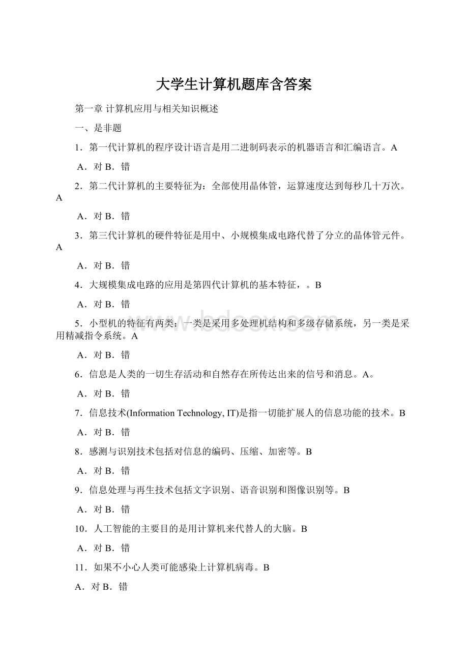 大学生计算机题库含答案.docx_第1页