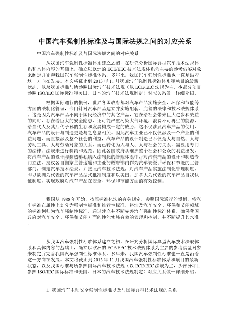 中国汽车强制性标准及与国际法规之间的对应关系文档格式.docx