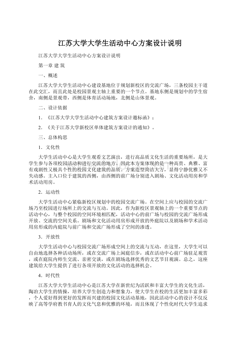 江苏大学大学生活动中心方案设计说明.docx