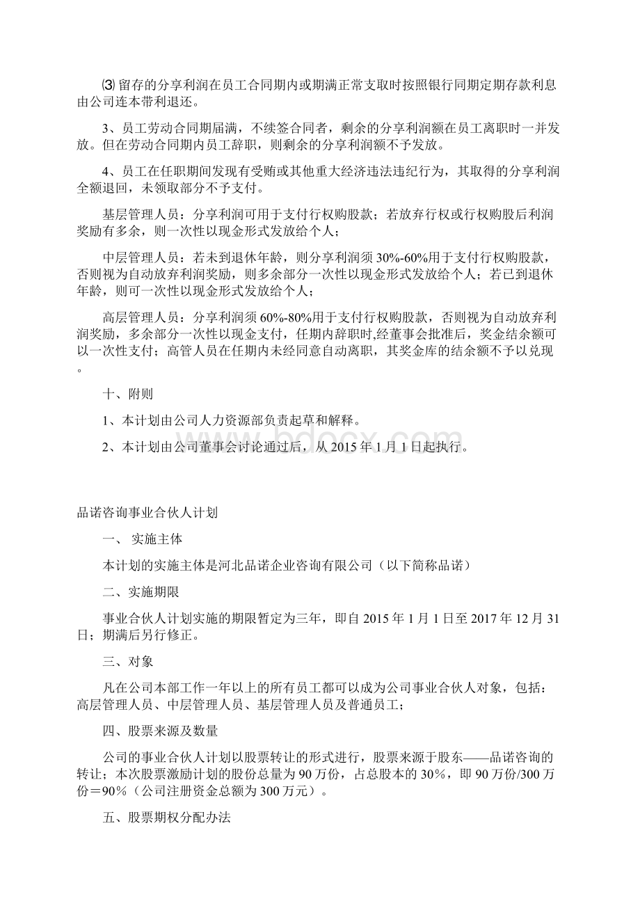 员工利润分享与事业合伙人计划方案Word下载.docx_第3页