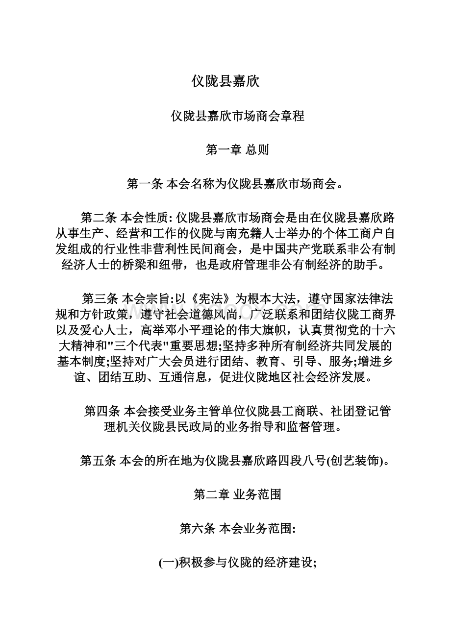 仪陇县嘉欣Word文档下载推荐.docx