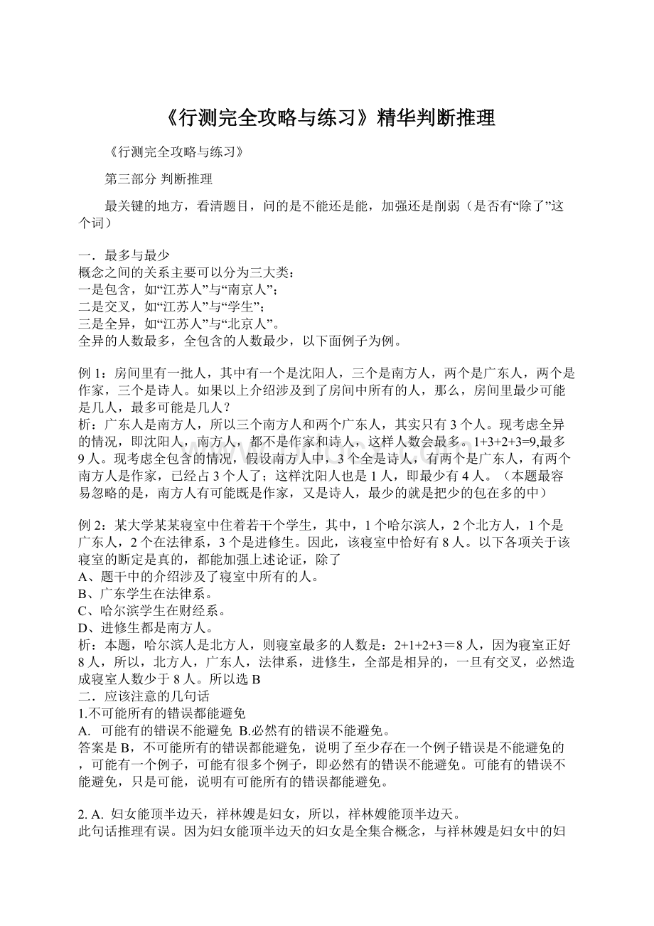 《行测完全攻略与练习》精华判断推理文档格式.docx