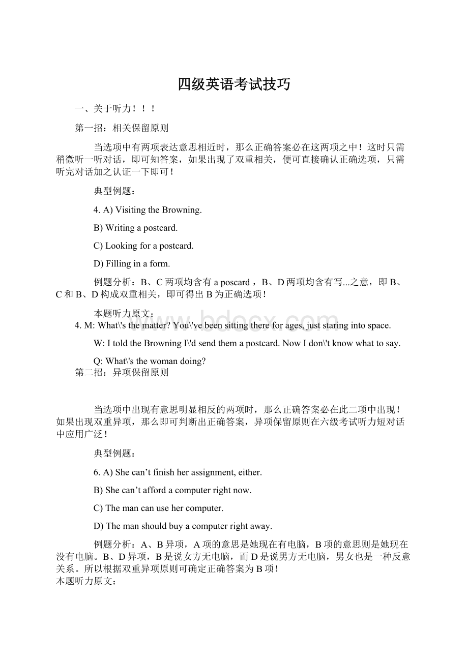 四级英语考试技巧Word文件下载.docx_第1页