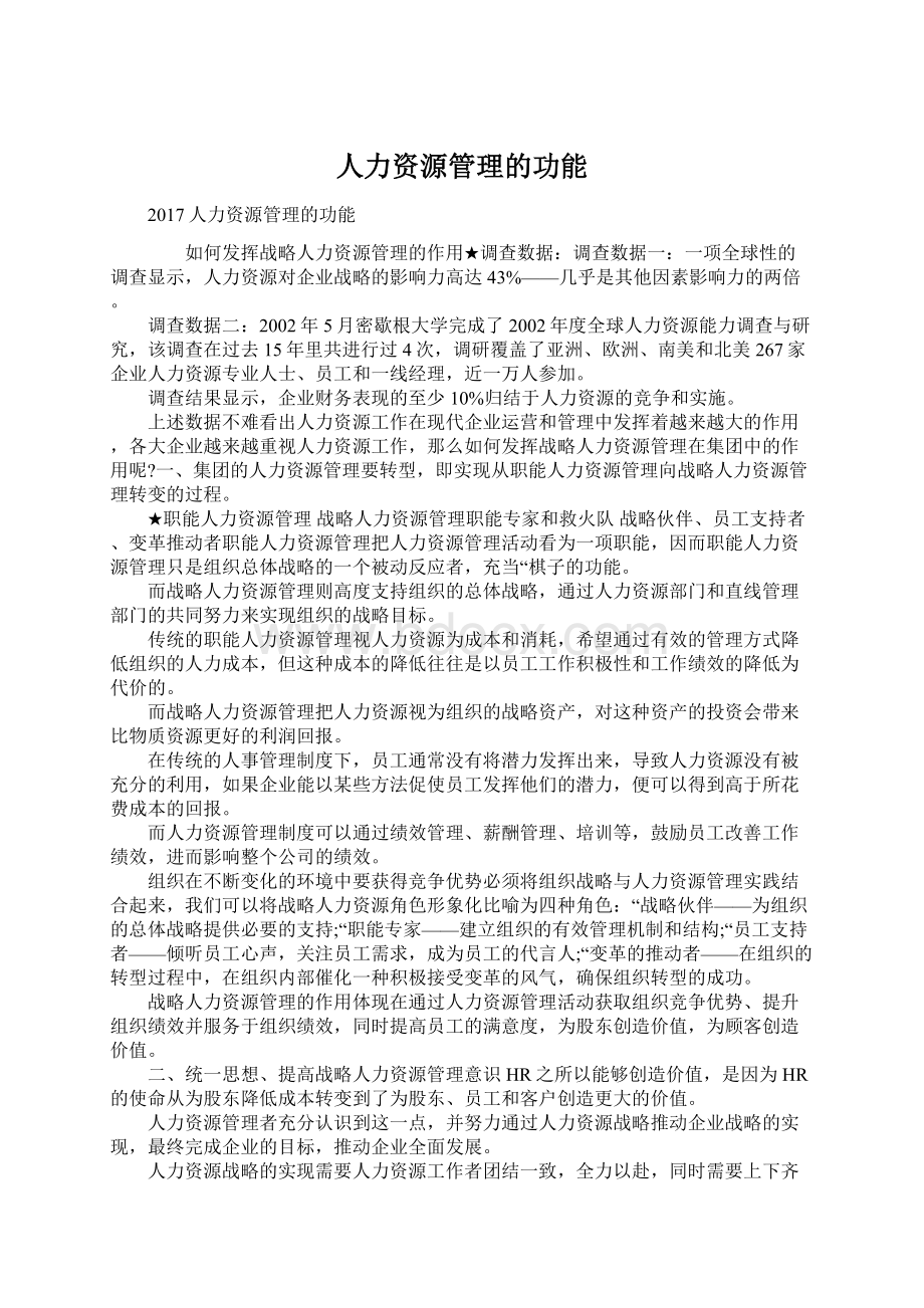 人力资源管理的功能Word文档格式.docx_第1页