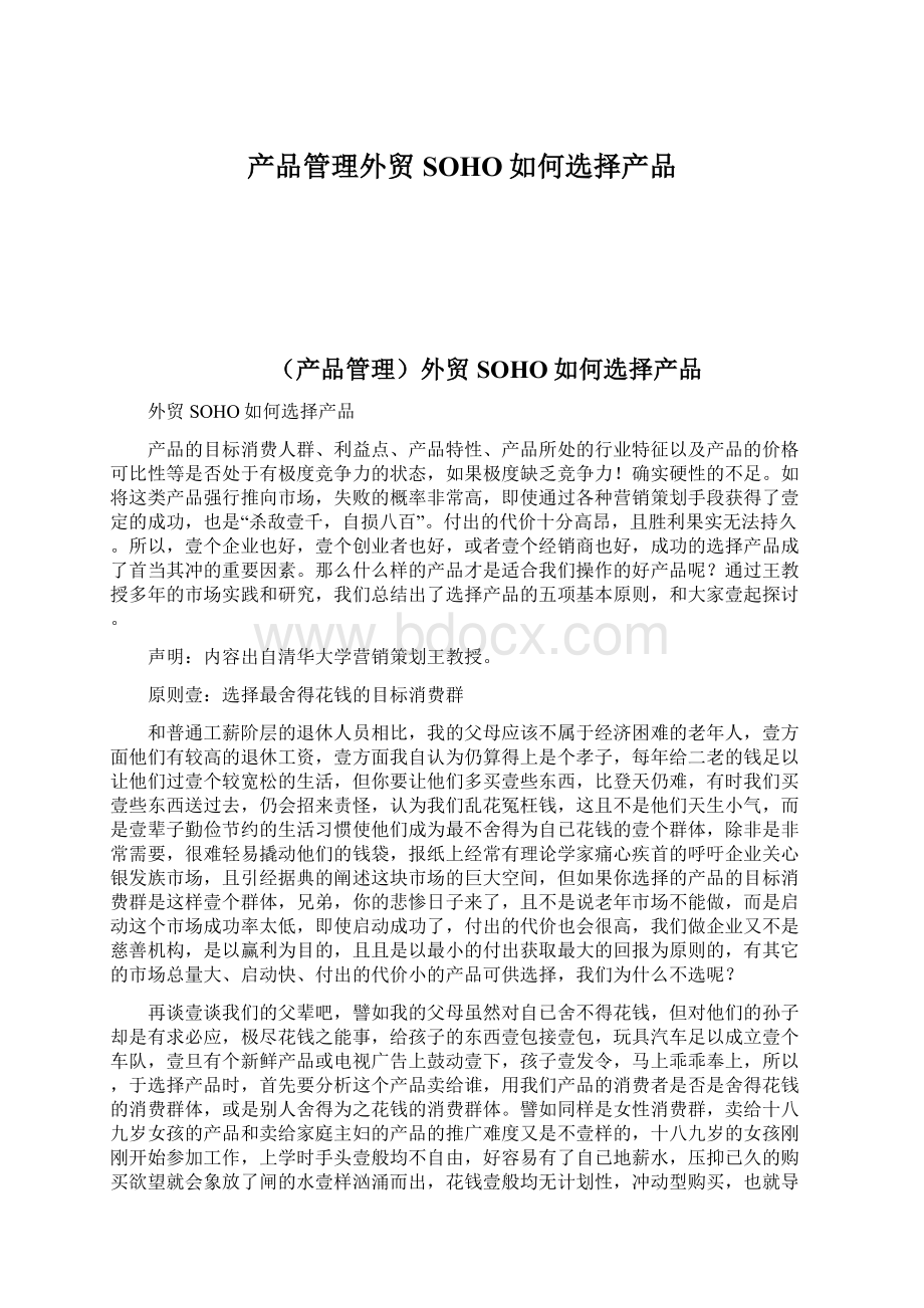 产品管理外贸SOHO如何选择产品Word文档格式.docx