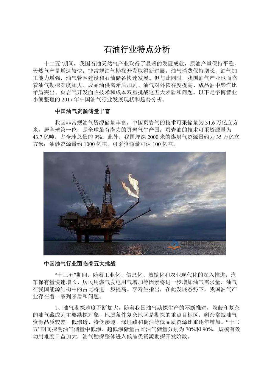 石油行业特点分析.docx_第1页