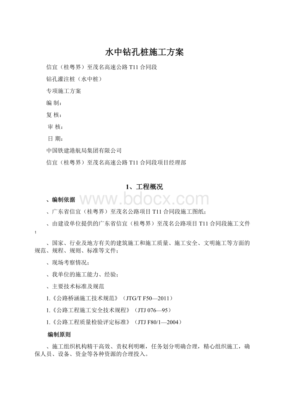 水中钻孔桩施工方案Word格式.docx_第1页