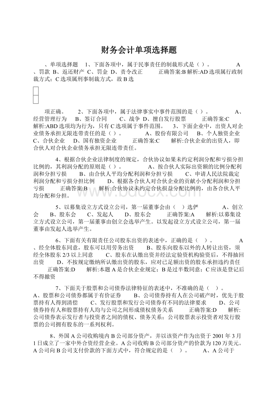 财务会计单项选择题.docx