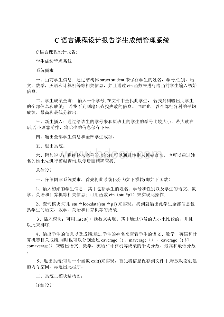 C语言课程设计报告学生成绩管理系统Word下载.docx