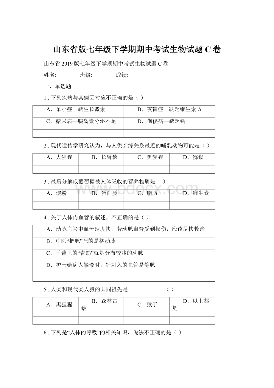 山东省版七年级下学期期中考试生物试题C卷.docx