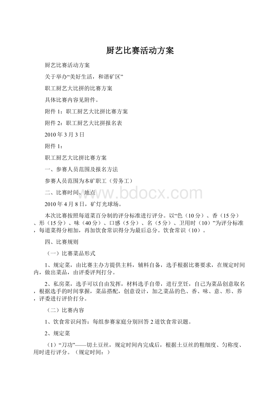 厨艺比赛活动方案Word文档下载推荐.docx_第1页