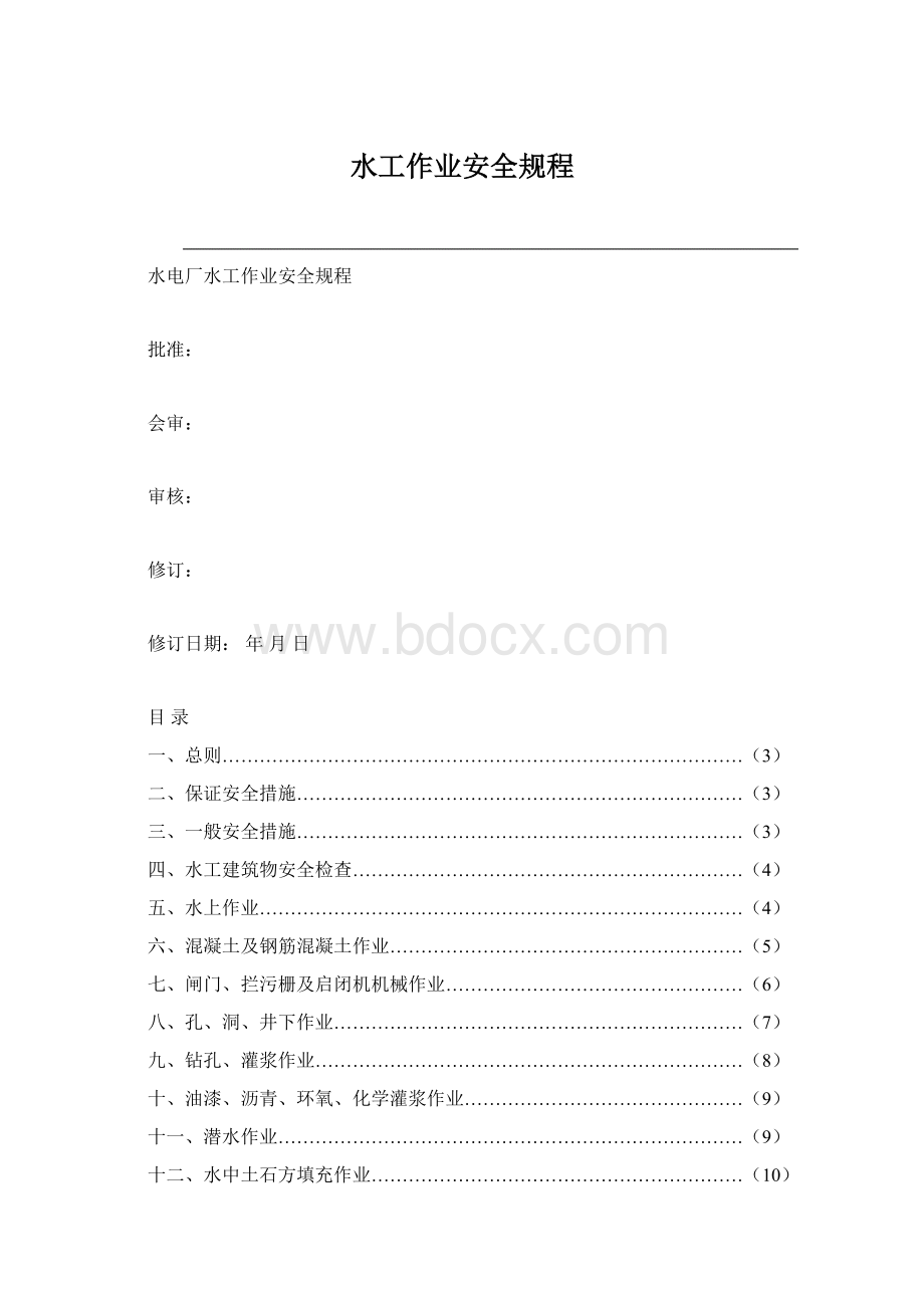 水工作业安全规程Word文档下载推荐.docx_第1页