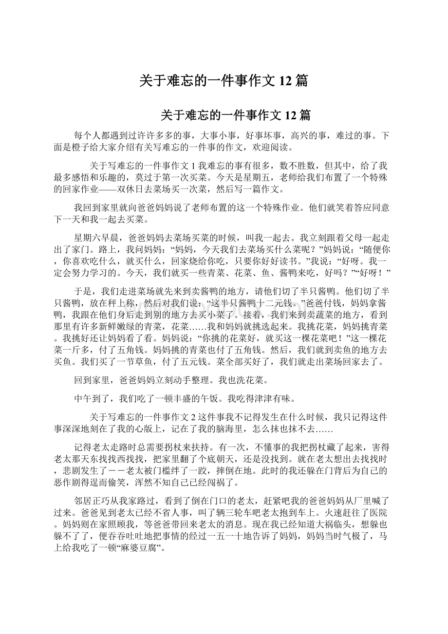 关于难忘的一件事作文12篇.docx