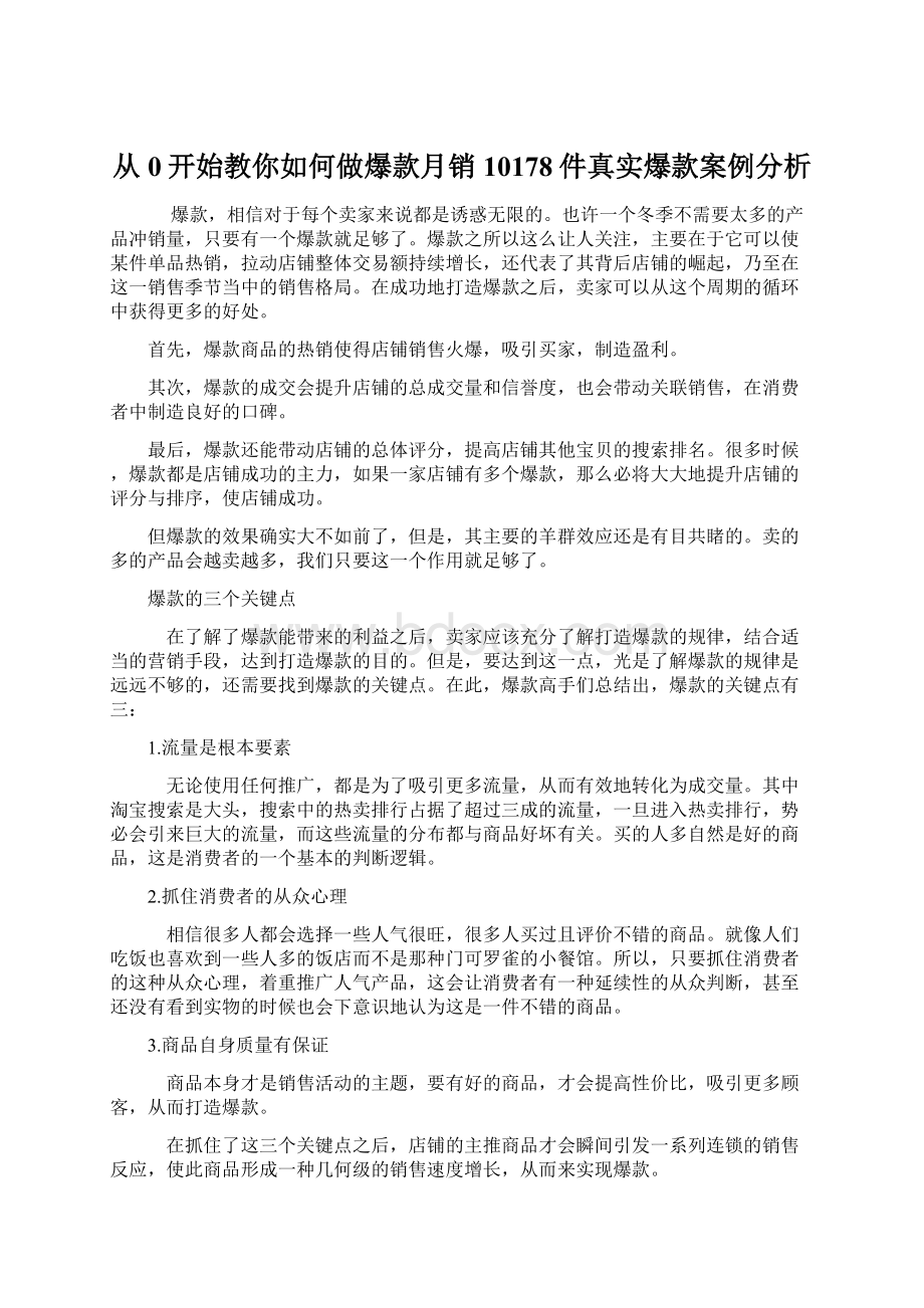 从0开始教你如何做爆款月销10178件真实爆款案例分析Word下载.docx