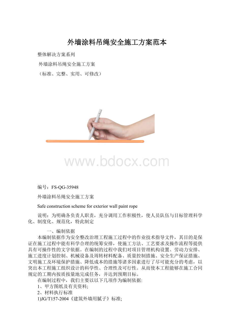 外墙涂料吊绳安全施工方案范本Word文件下载.docx_第1页