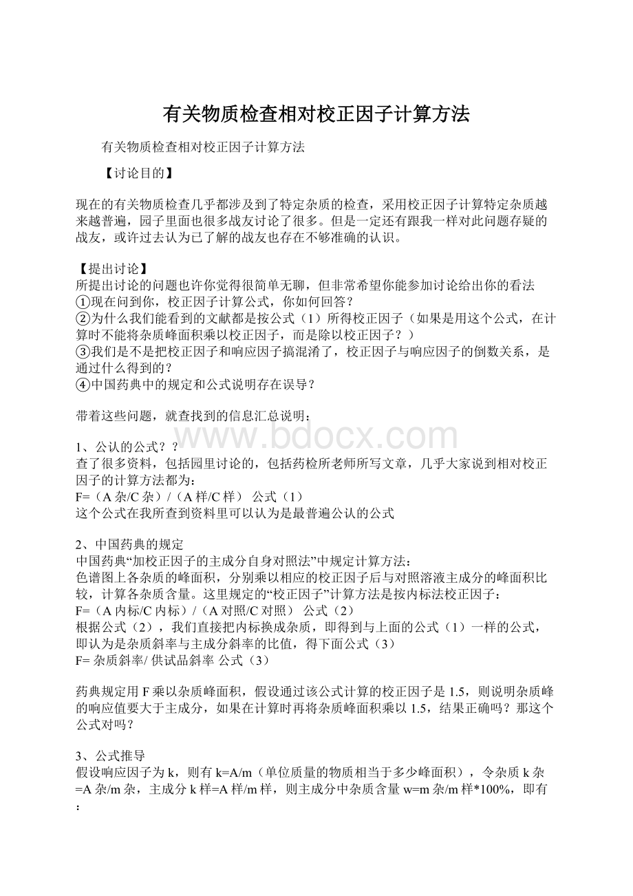 有关物质检查相对校正因子计算方法Word文档下载推荐.docx_第1页