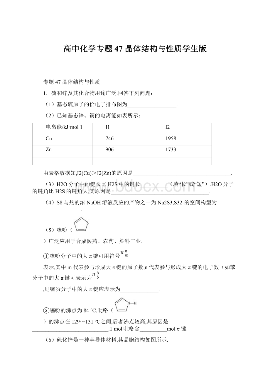 高中化学专题47 晶体结构与性质学生版.docx