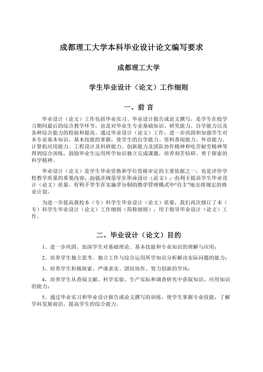 成都理工大学本科毕业设计论文编写要求Word文件下载.docx