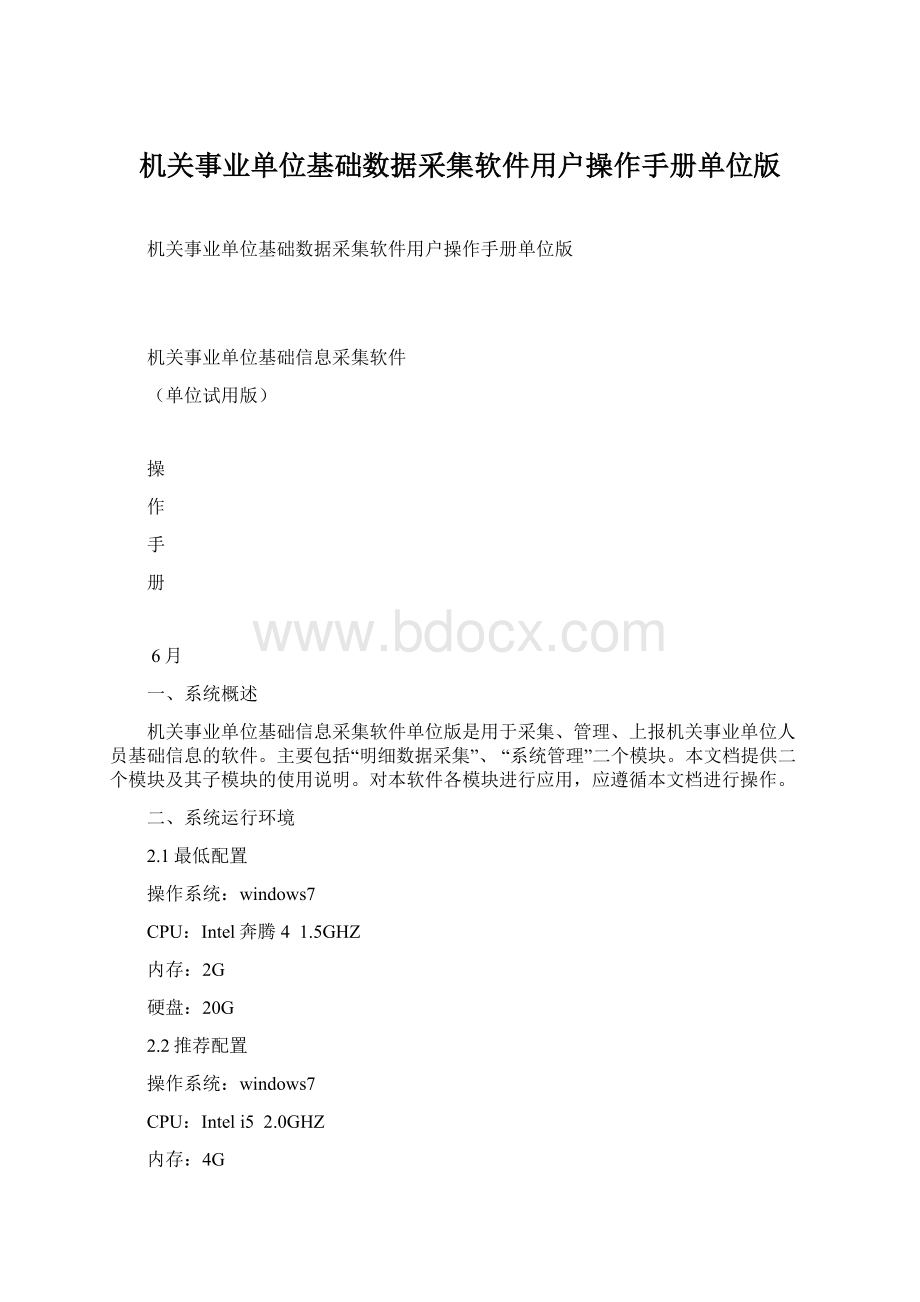 机关事业单位基础数据采集软件用户操作手册单位版.docx