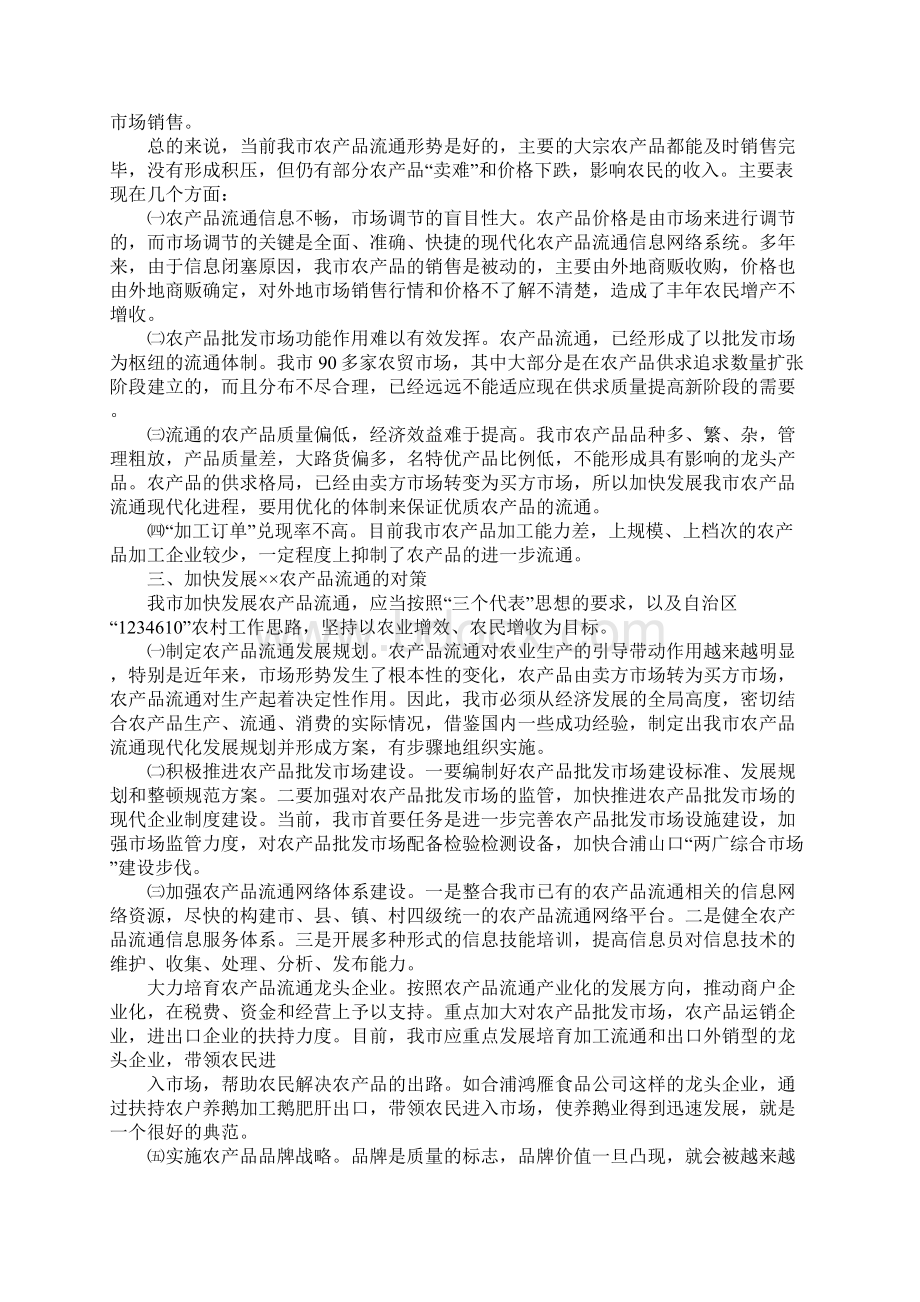 农产品流通调研报告.docx_第2页