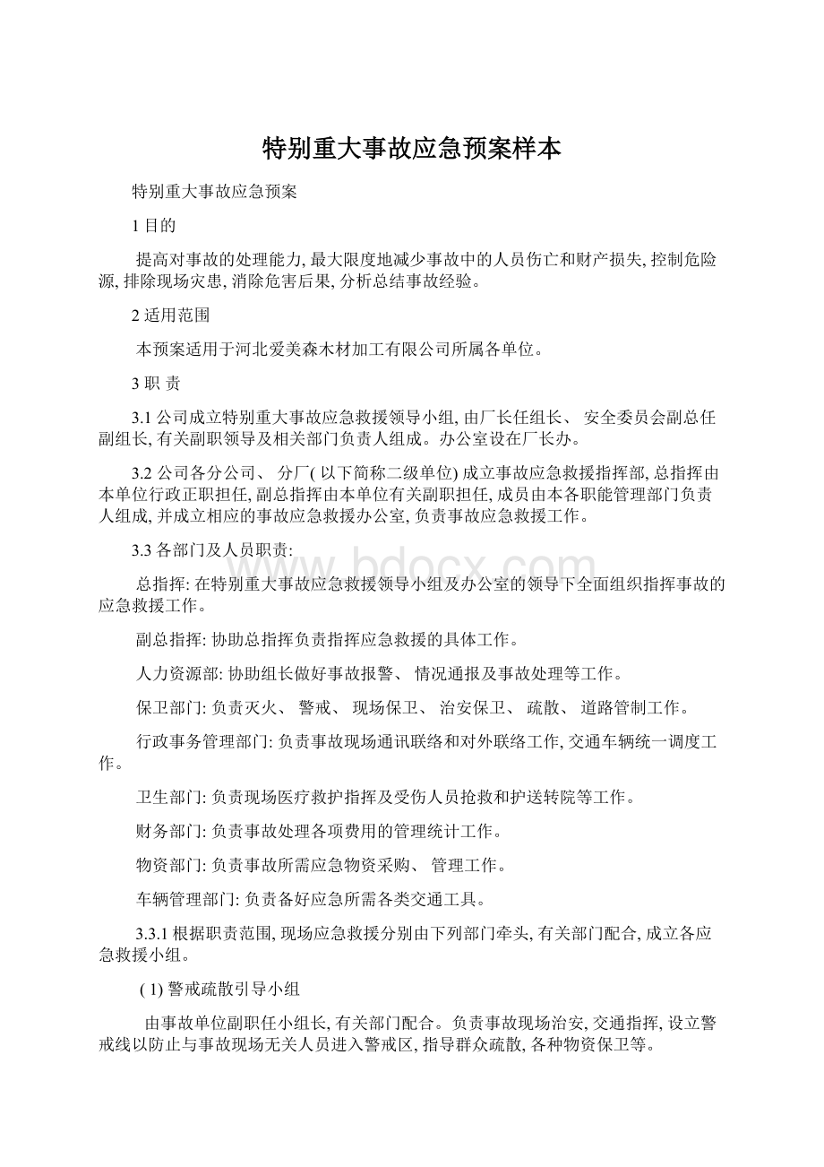 特别重大事故应急预案样本.docx_第1页