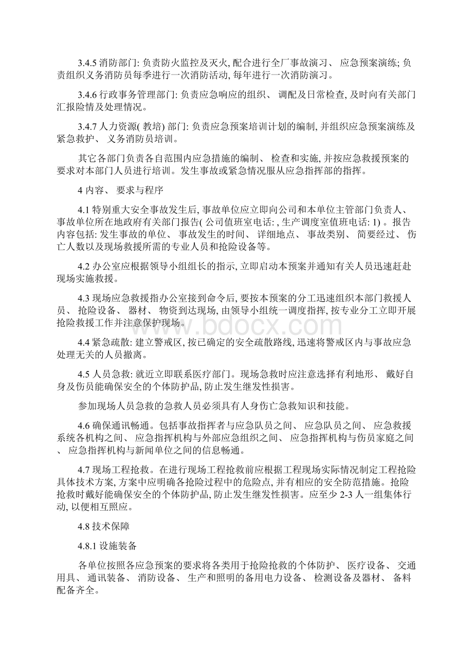 特别重大事故应急预案样本.docx_第3页