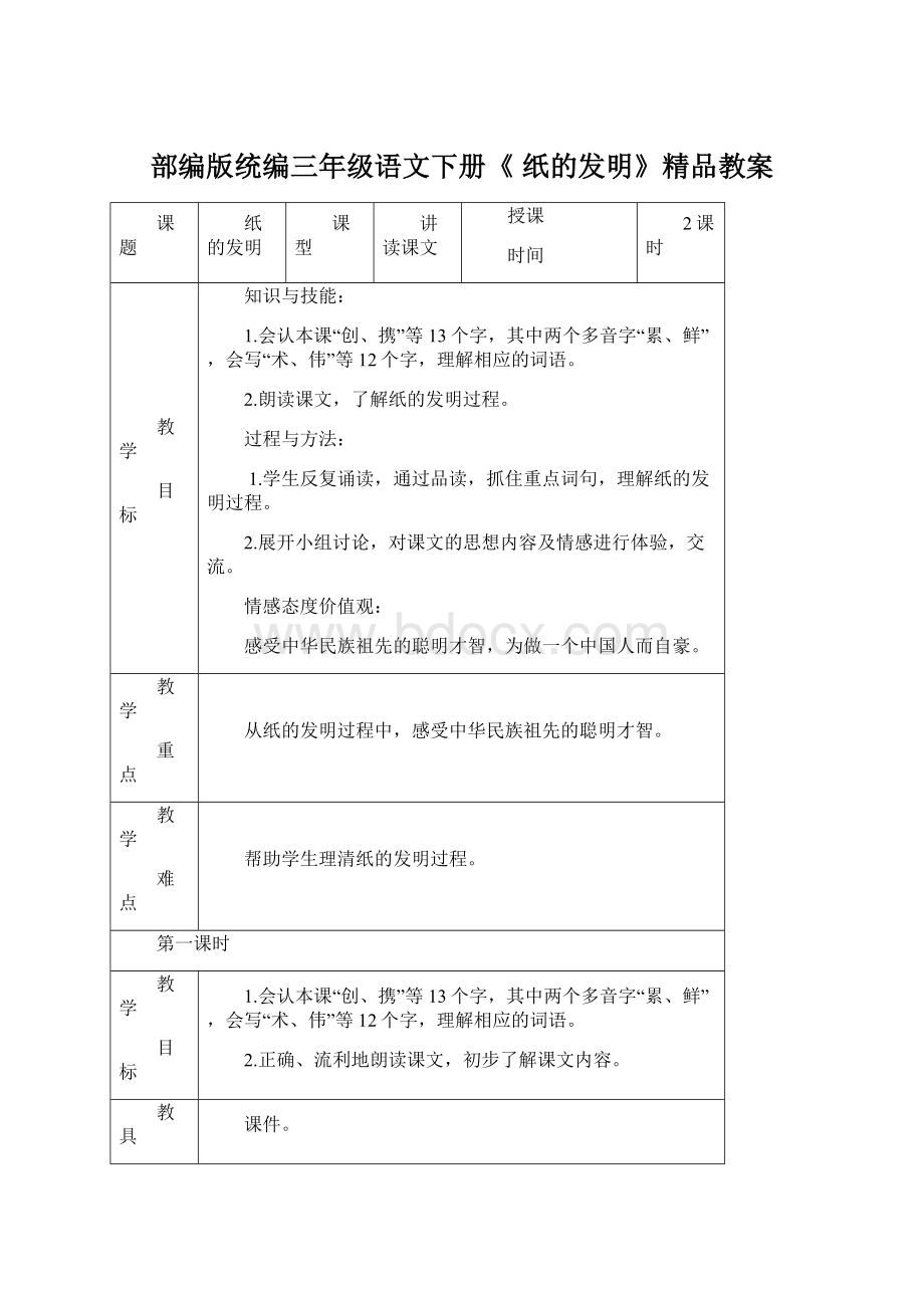 部编版统编三年级语文下册《 纸的发明》精品教案.docx_第1页