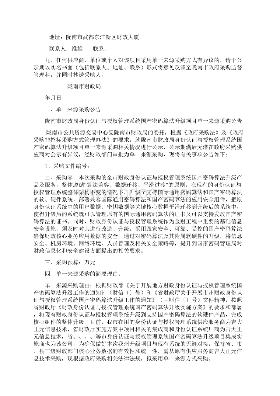 陇南市财政局身份认证与授权管理系统国产密码算法升级项目Word下载.docx_第3页