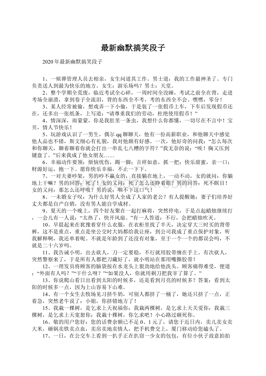 最新幽默搞笑段子Word格式文档下载.docx