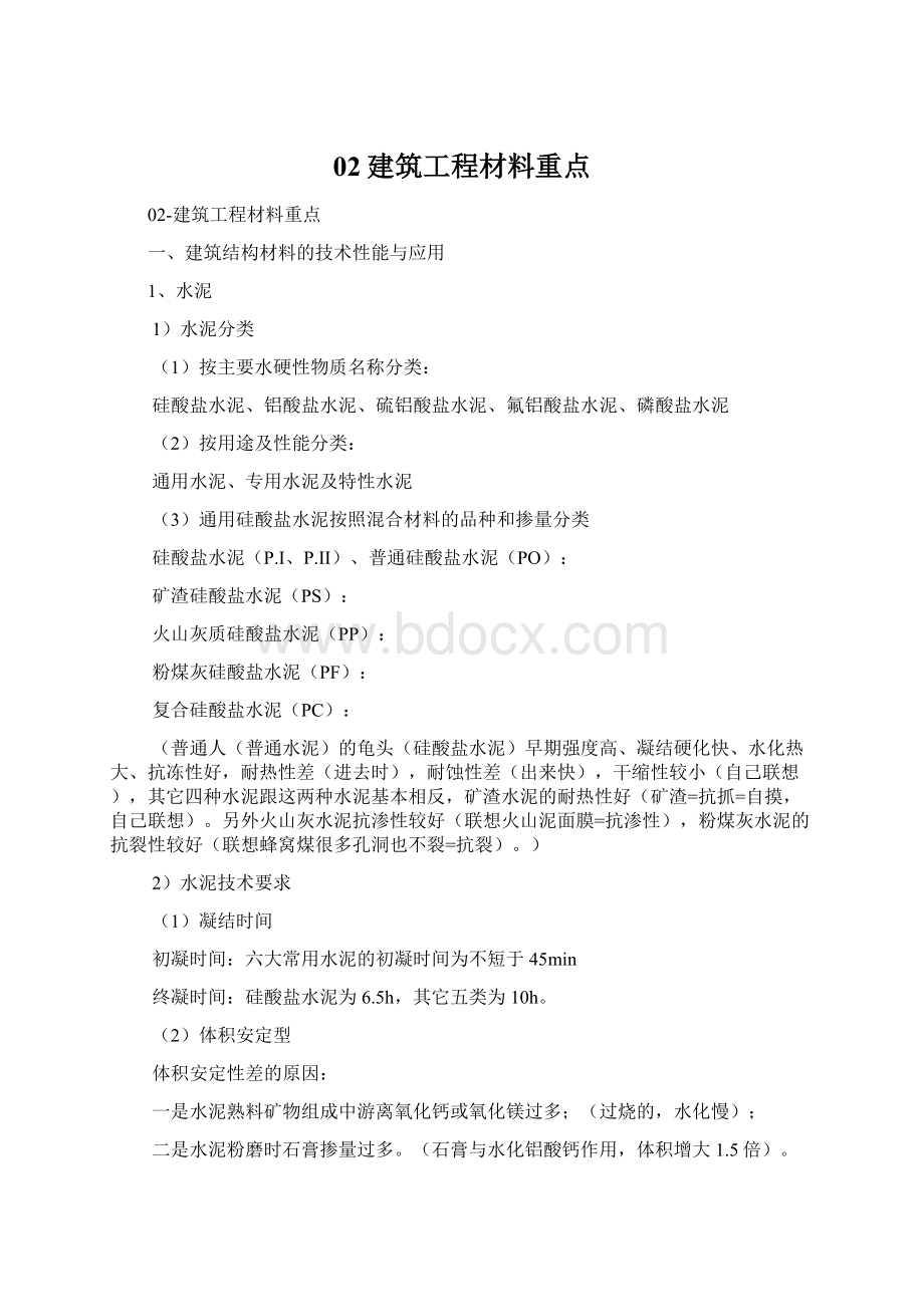 02建筑工程材料重点Word格式文档下载.docx_第1页