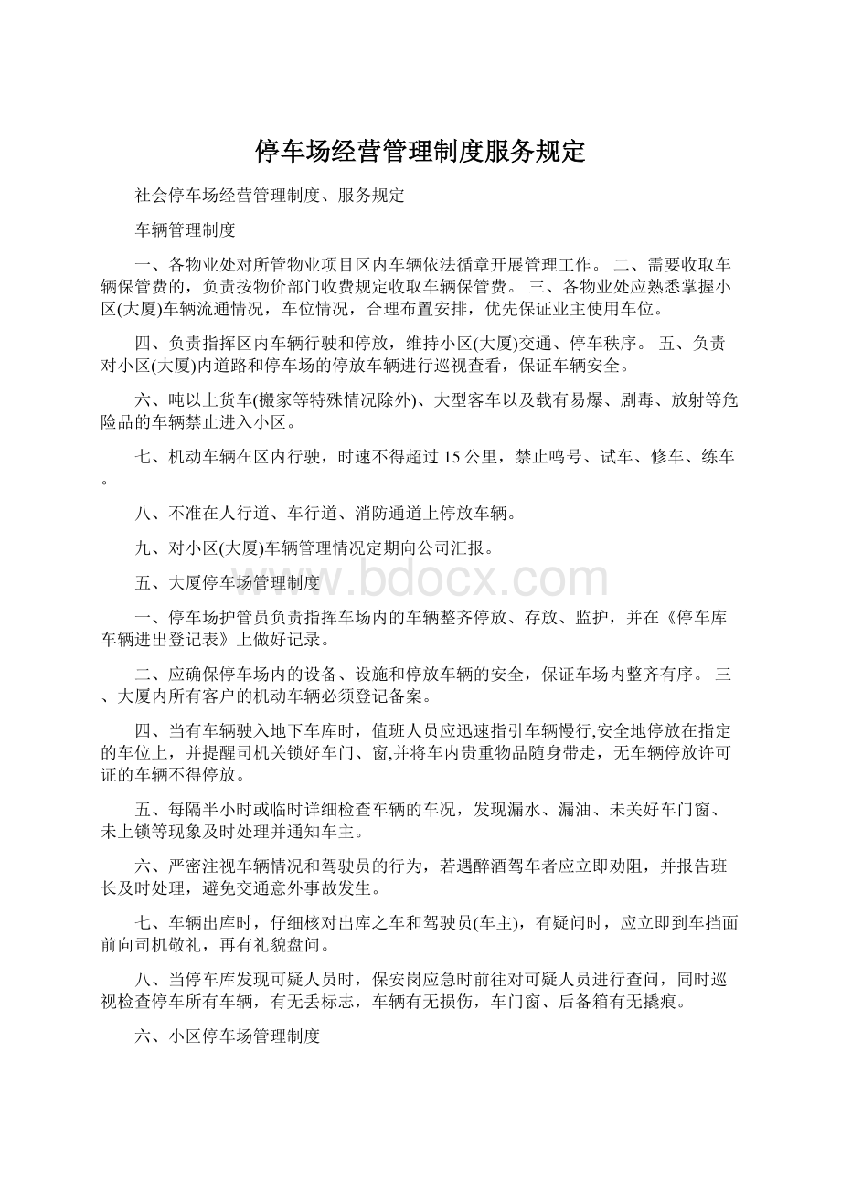 停车场经营管理制度服务规定Word文件下载.docx