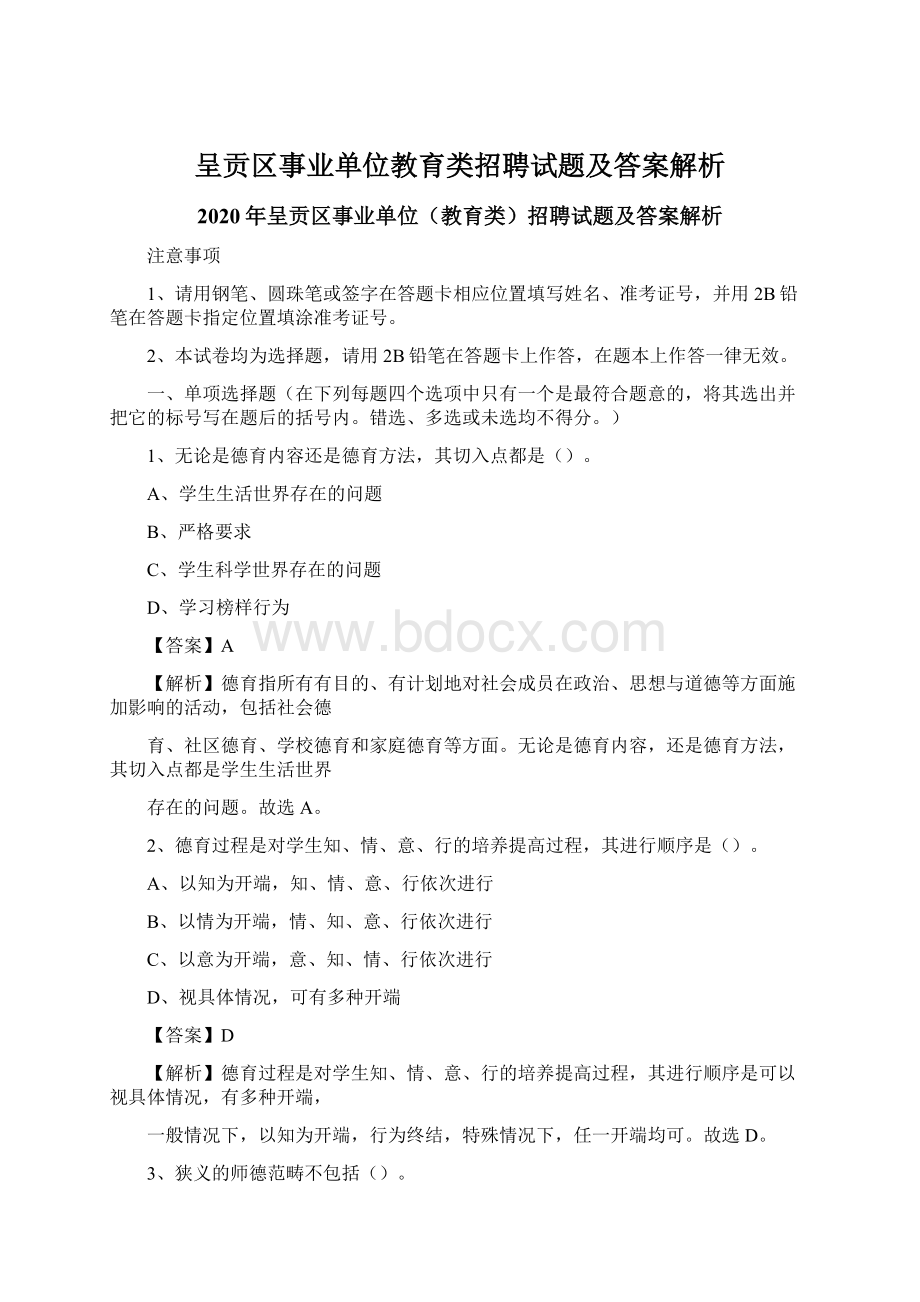 呈贡区事业单位教育类招聘试题及答案解析Word文档格式.docx_第1页