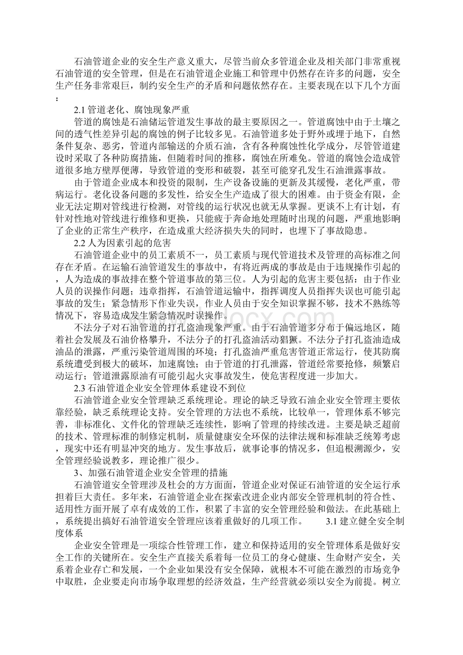 石油管道企业安全管理措施分析示范文本.docx_第2页