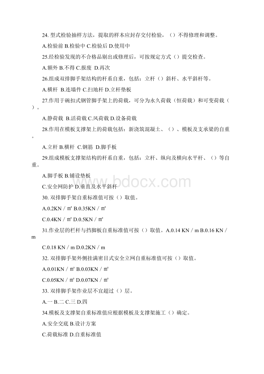 建筑施工碗扣式钢管脚手架安全技术规范试题答案Word文档下载推荐.docx_第3页