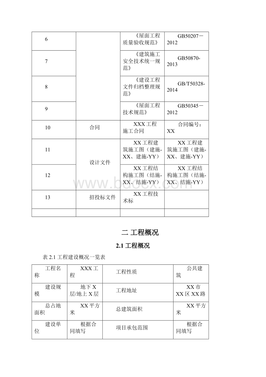 屋面防水工程工程施工组织设计方案.docx_第2页