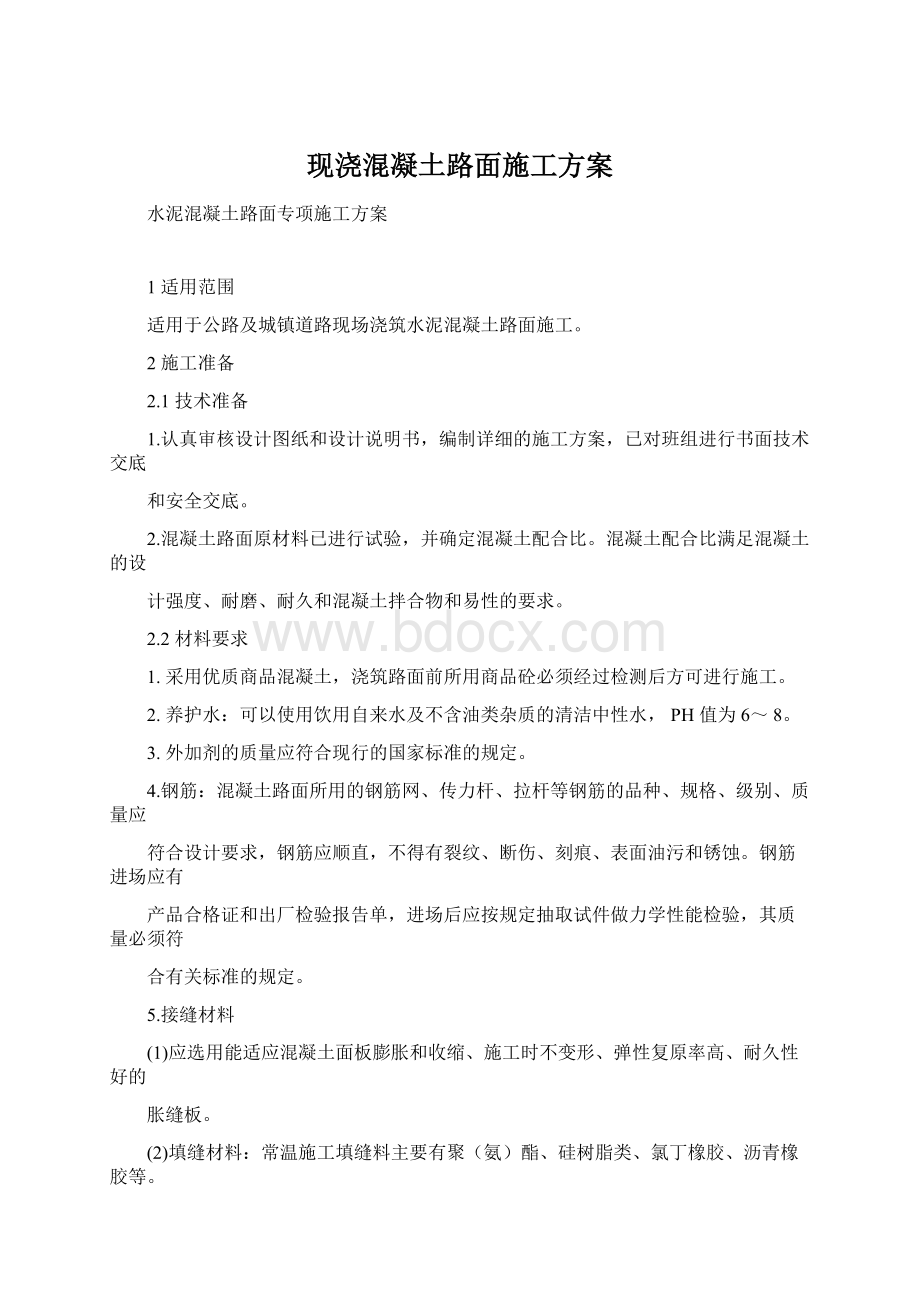 现浇混凝土路面施工方案.docx_第1页