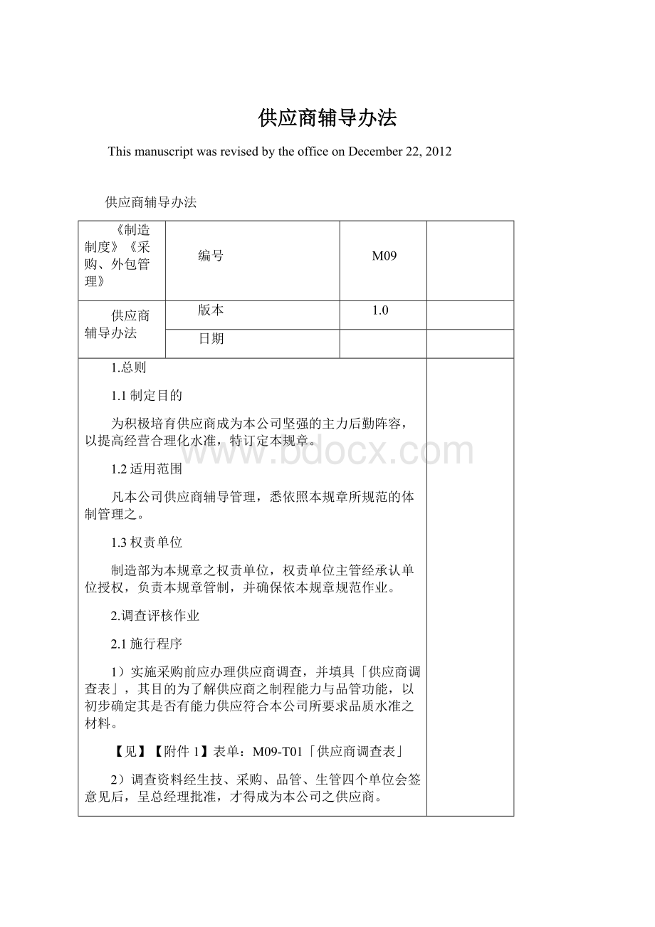 供应商辅导办法Word格式.docx