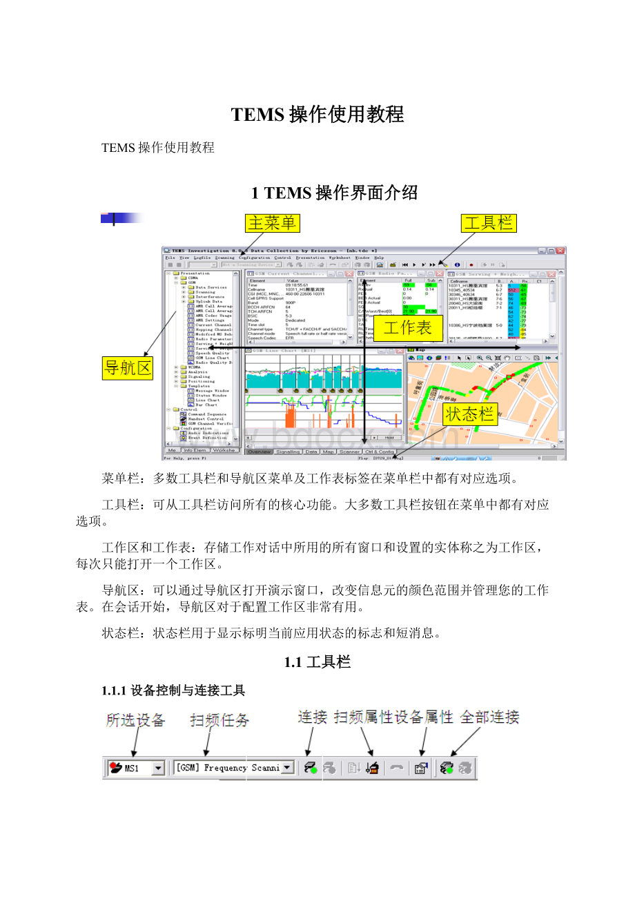 TEMS操作使用教程.docx