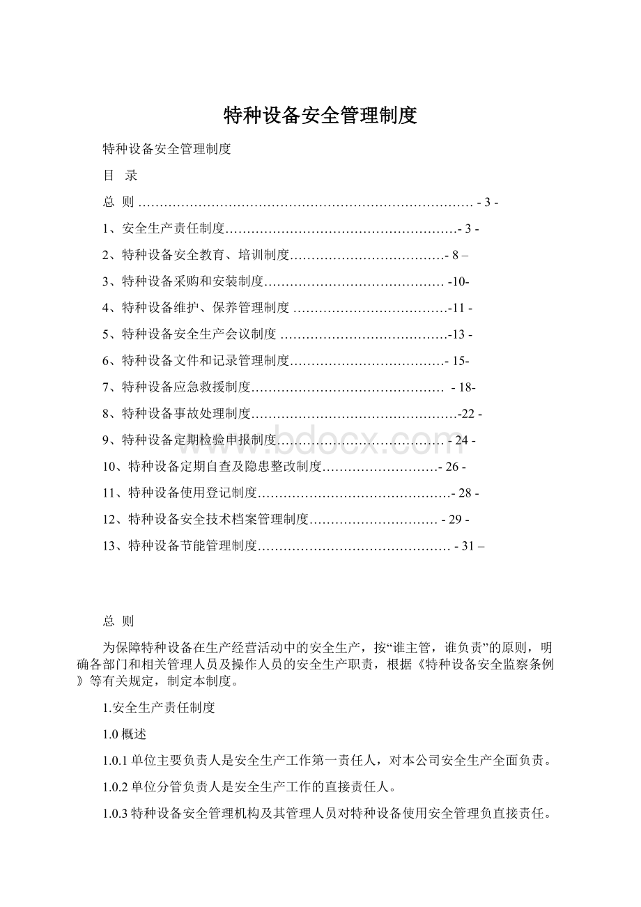 特种设备安全管理制度.docx_第1页