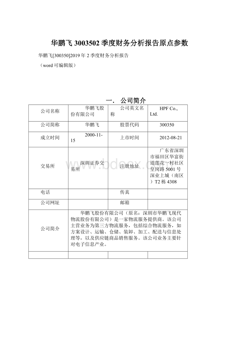 华鹏飞3003502季度财务分析报告原点参数Word格式文档下载.docx