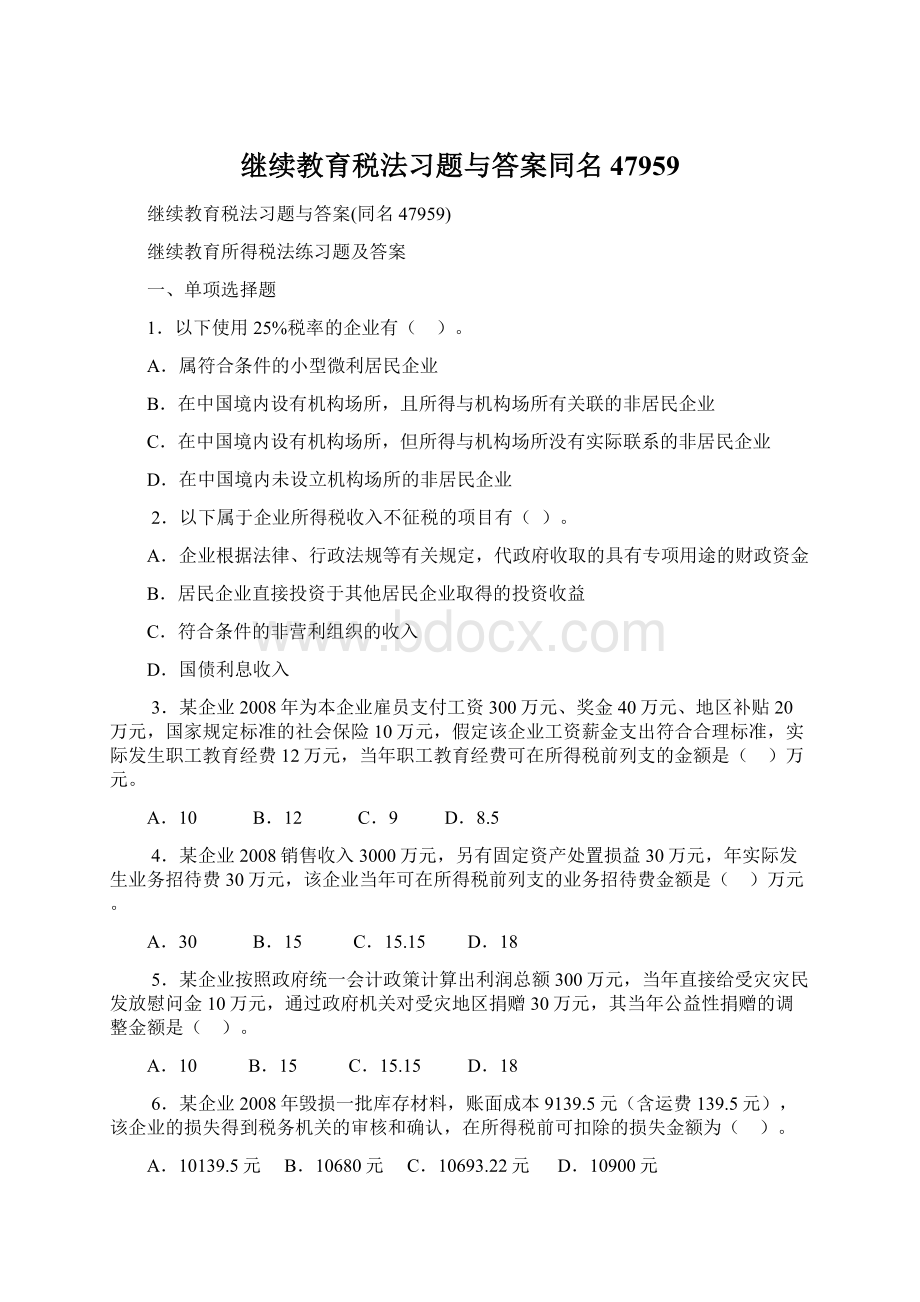 继续教育税法习题与答案同名47959.docx_第1页