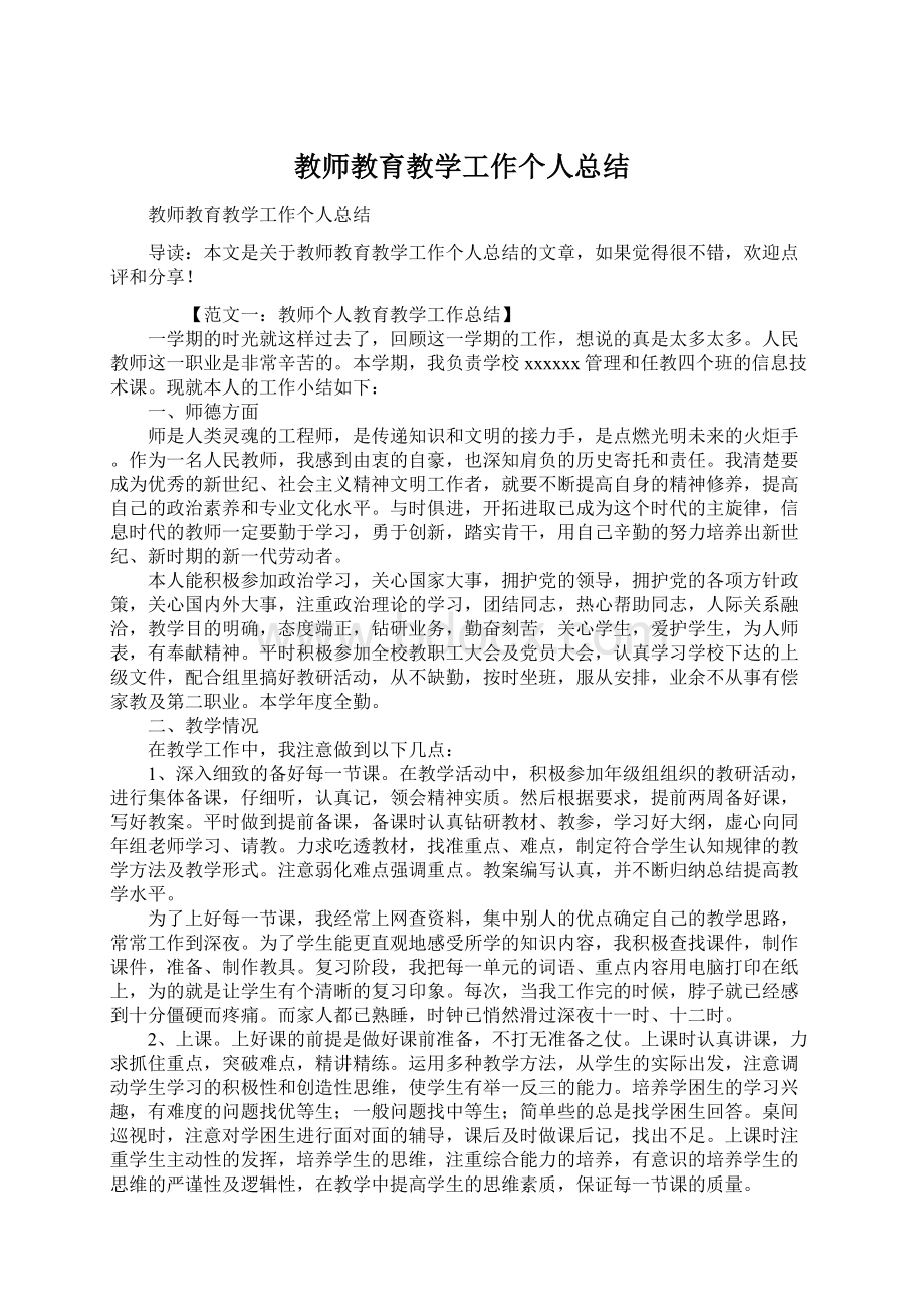 教师教育教学工作个人总结Word格式文档下载.docx_第1页