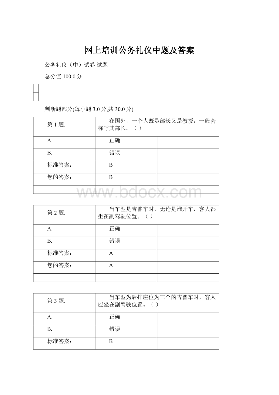 网上培训公务礼仪中题及答案.docx